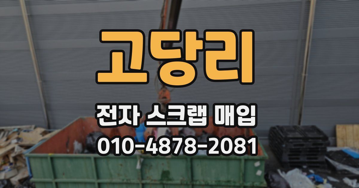 고당리 전자 스크랩 매입