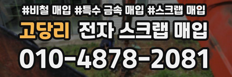 고당리 전자 스크랩 매입