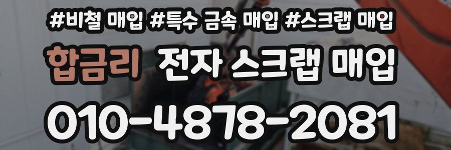 합금리 전자 스크랩 매입