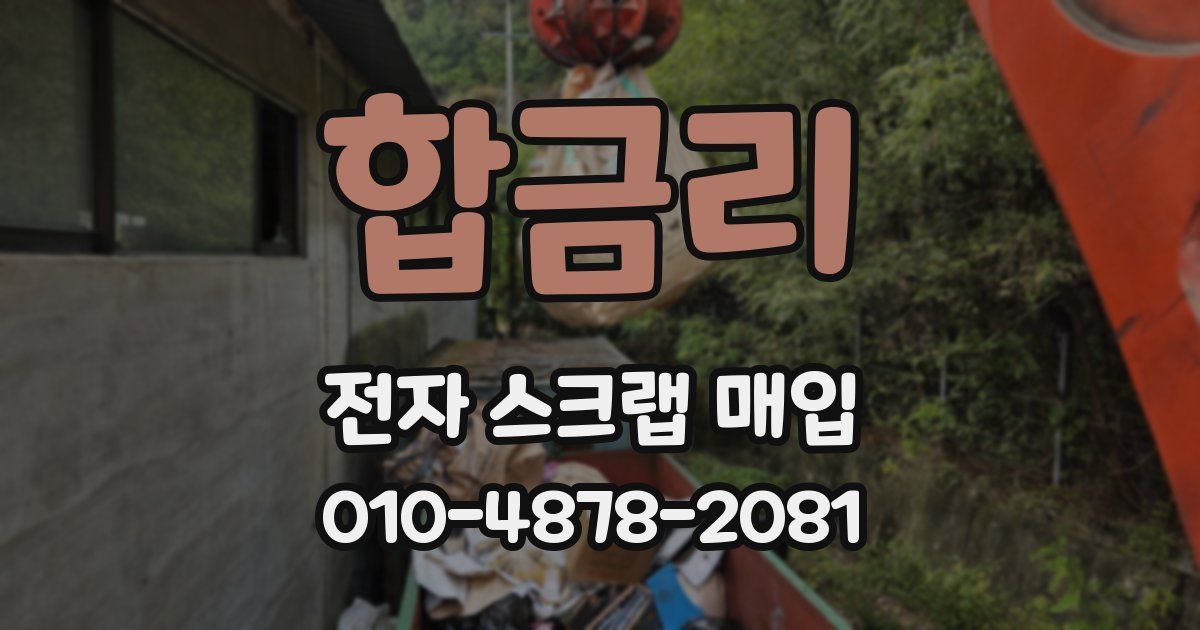 합금리 전자 스크랩 매입
