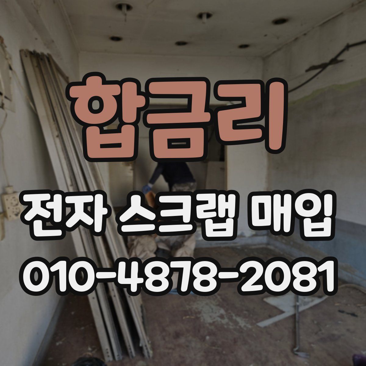합금리 전자 스크랩 매입