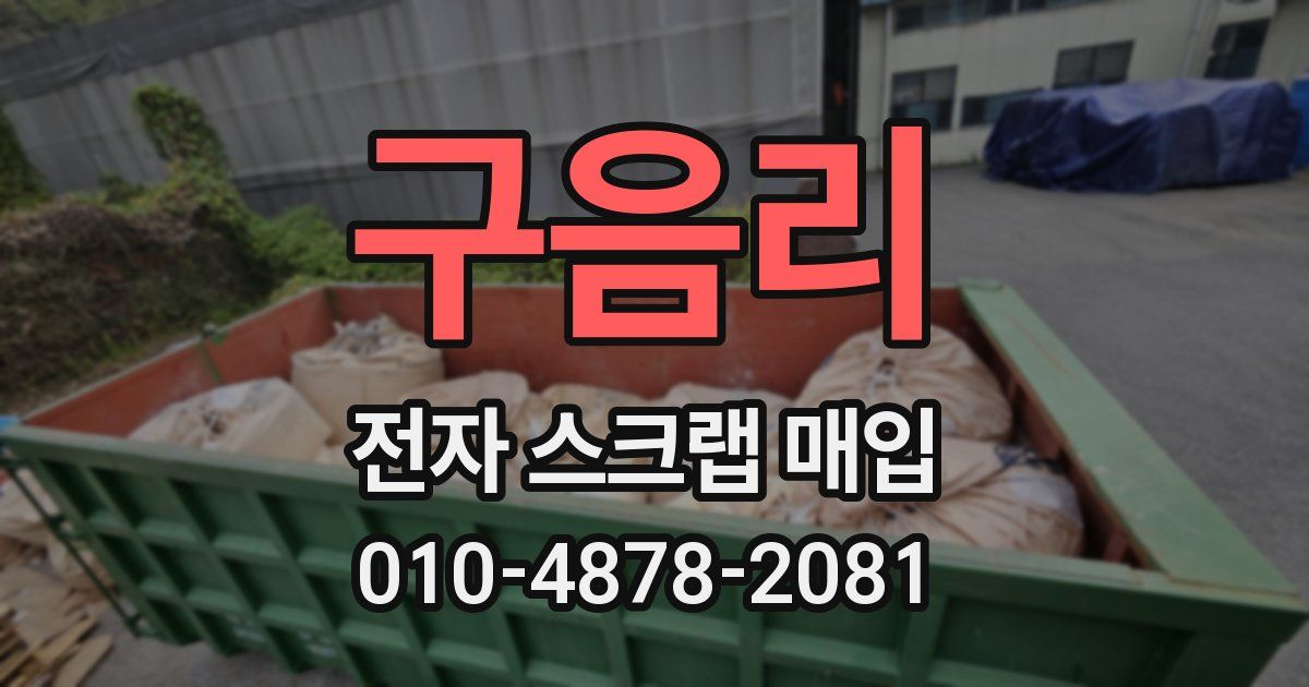 구음리 전자 스크랩 매입