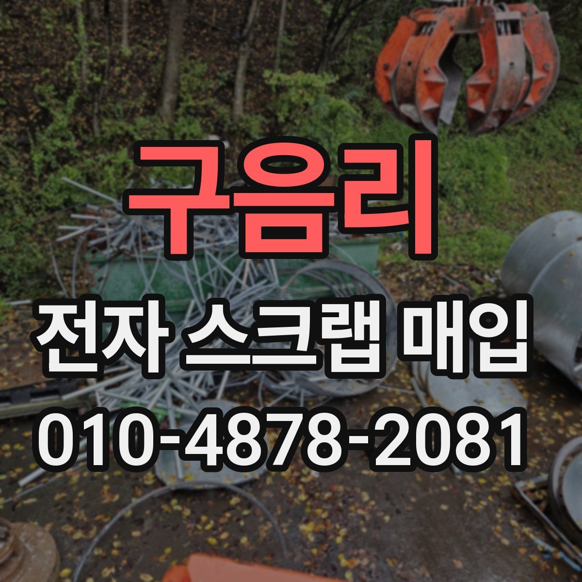 구음리 전자 스크랩 매입