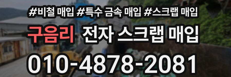 구음리 전자 스크랩 매입