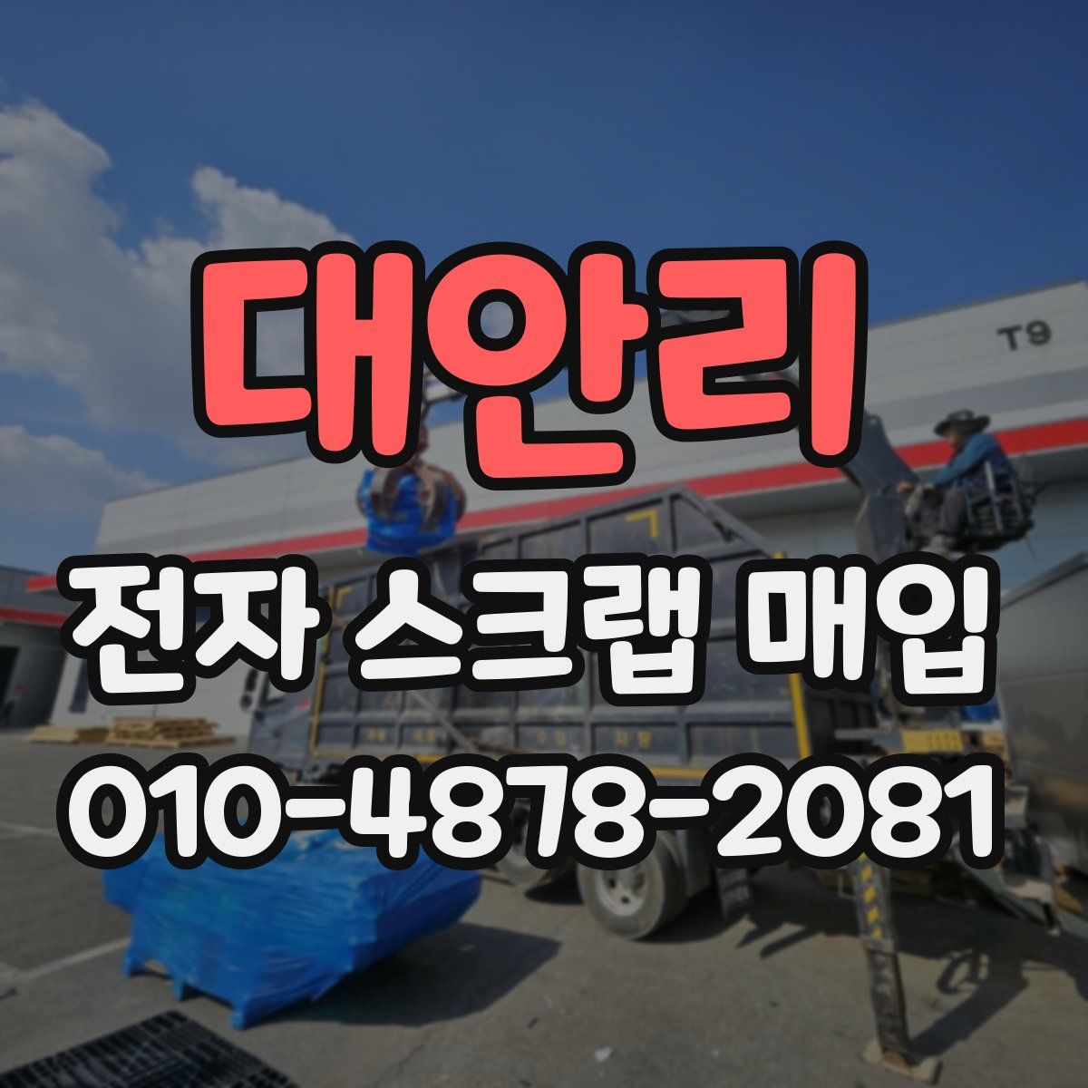 대안리 전자 스크랩 매입