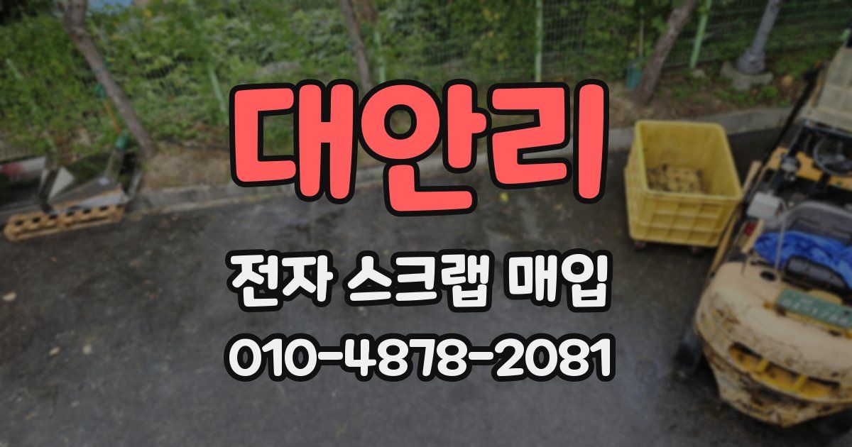 대안리 전자 스크랩 매입