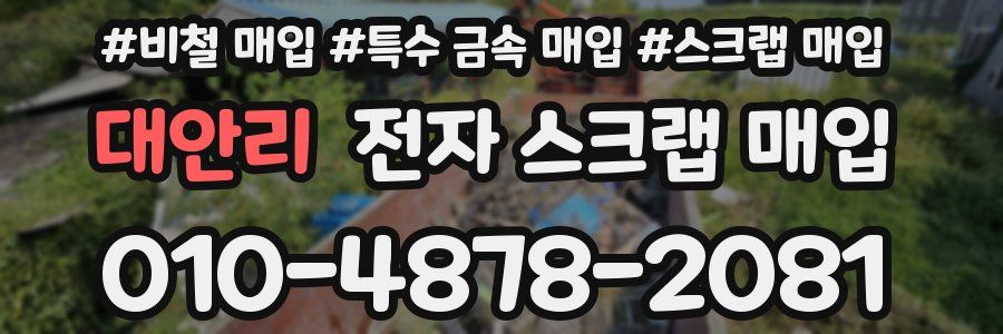 대안리 전자 스크랩 매입