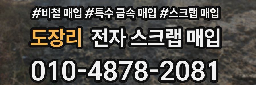 도장리 전자 스크랩 매입