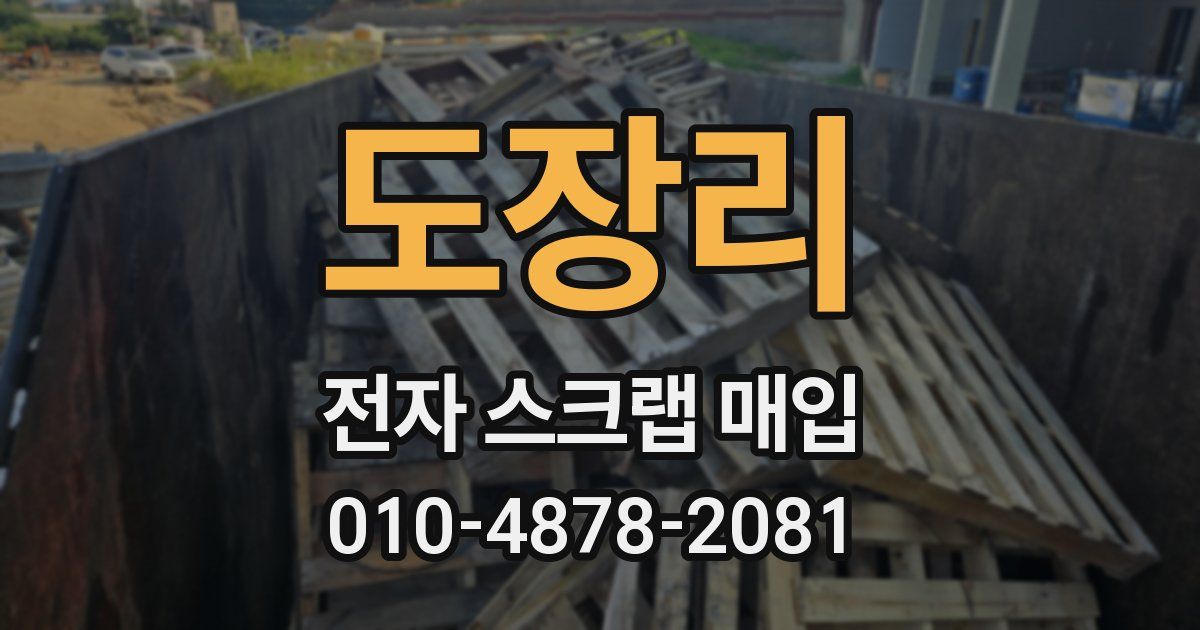 도장리 전자 스크랩 매입