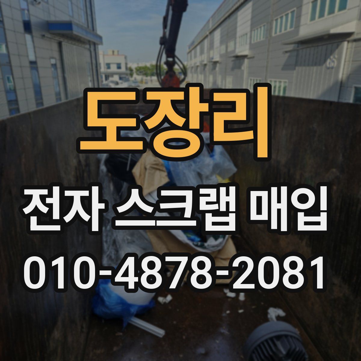 도장리 전자 스크랩 매입