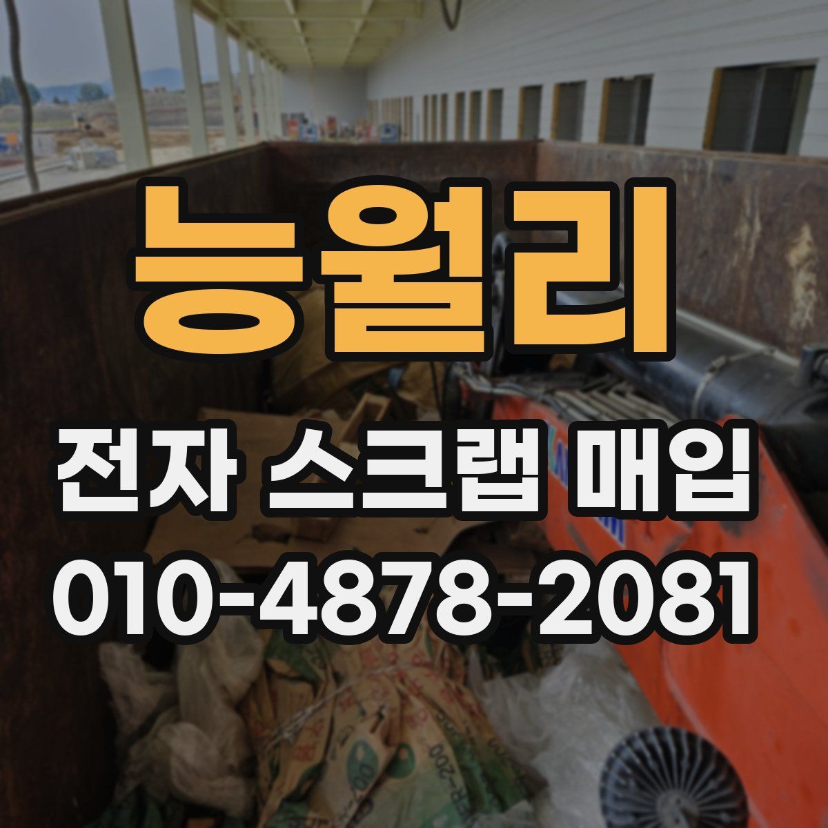 능월리 전자 스크랩 매입