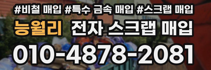 능월리 전자 스크랩 매입
