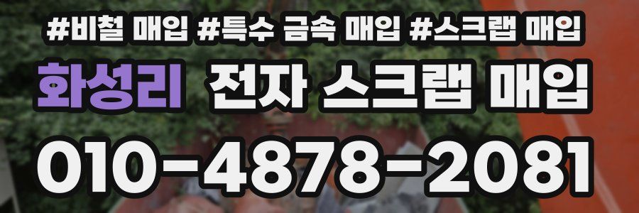 화성리 전자 스크랩 매입