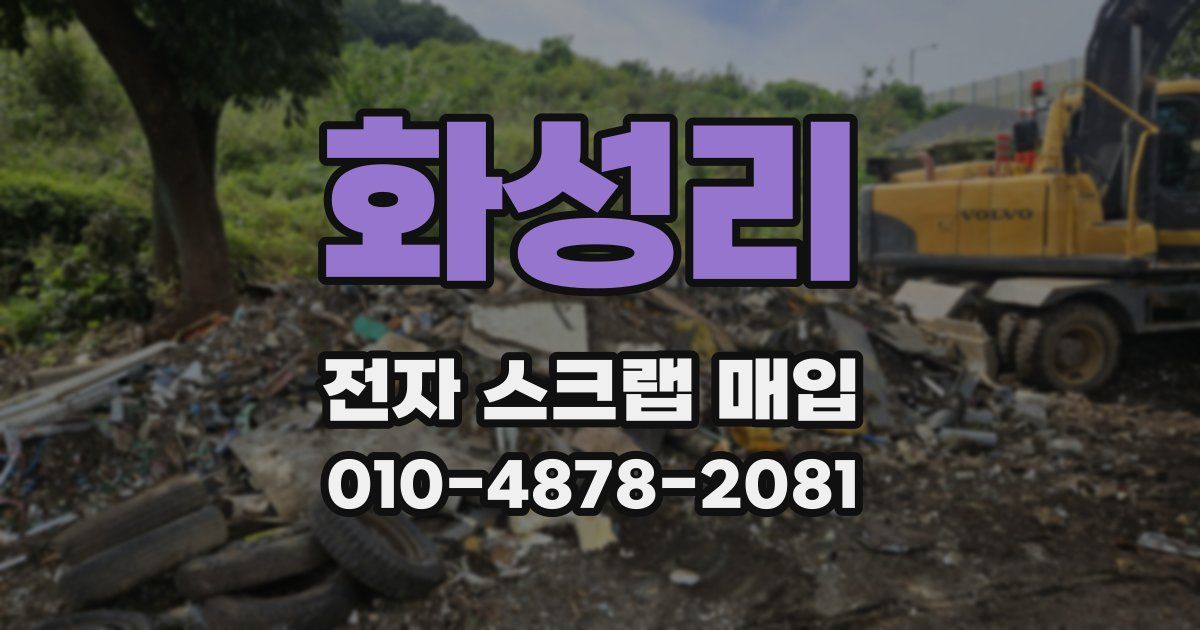 화성리 전자 스크랩 매입