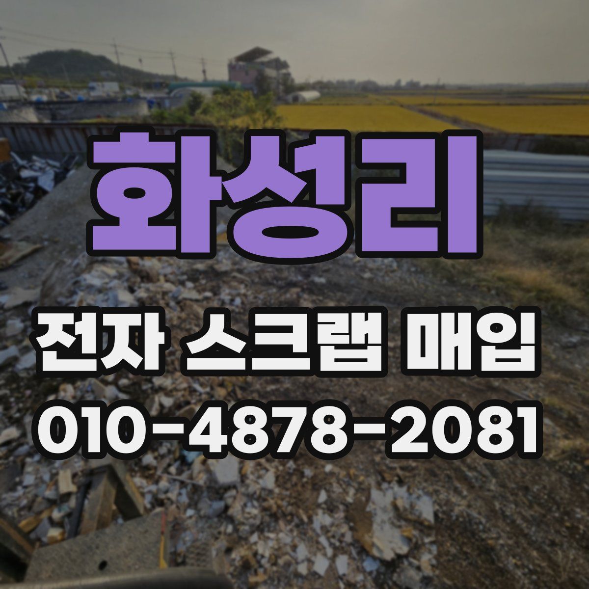 화성리 전자 스크랩 매입