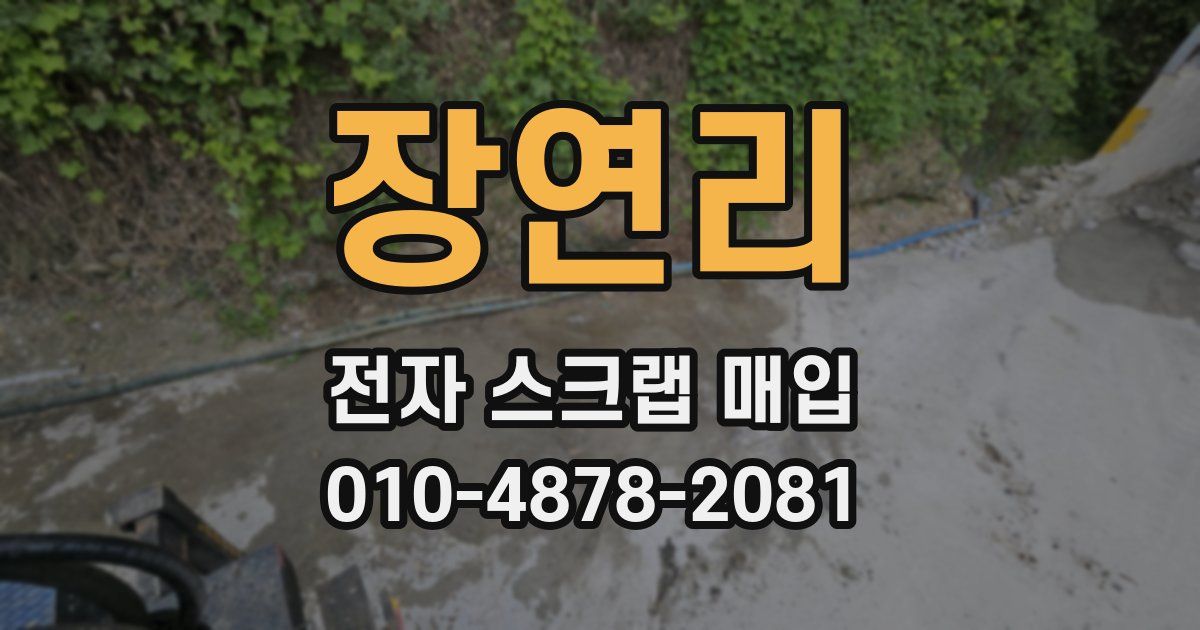 장연리 전자 스크랩 매입