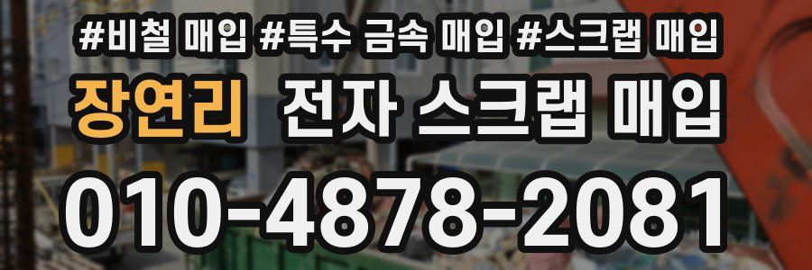 장연리 전자 스크랩 매입