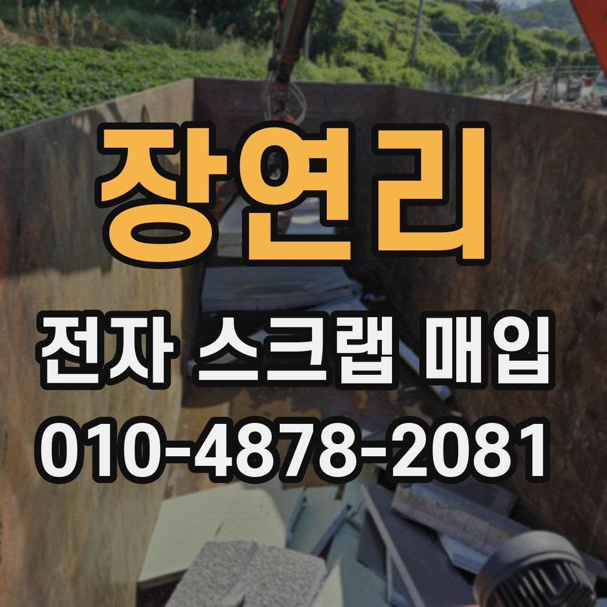 장연리 전자 스크랩 매입