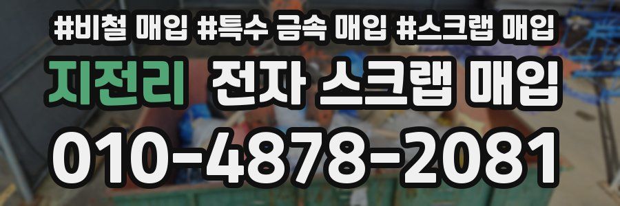 지전리 전자 스크랩 매입