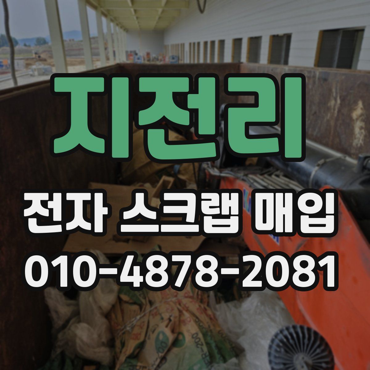 지전리 전자 스크랩 매입