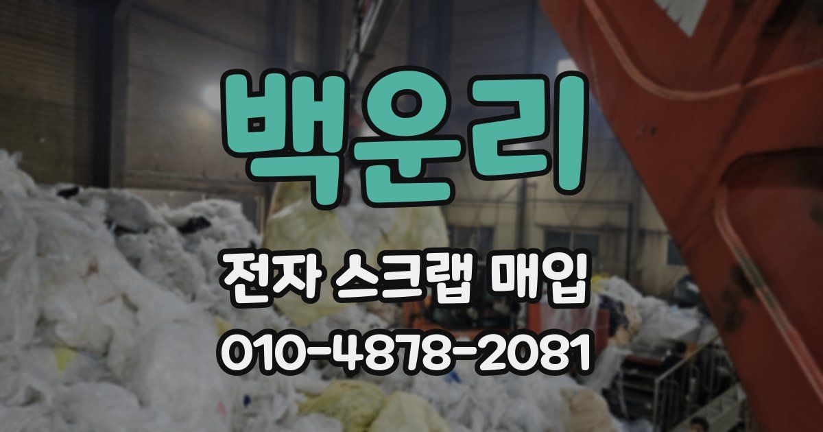 백운리 전자 스크랩 매입