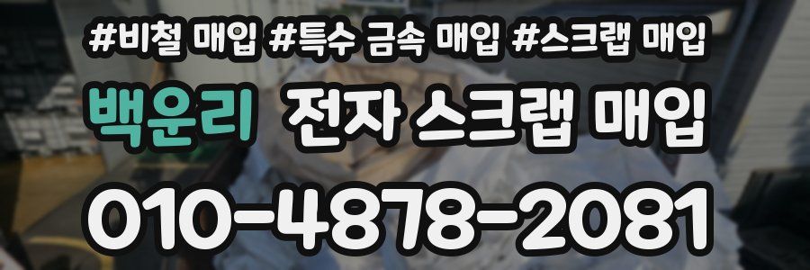 백운리 전자 스크랩 매입