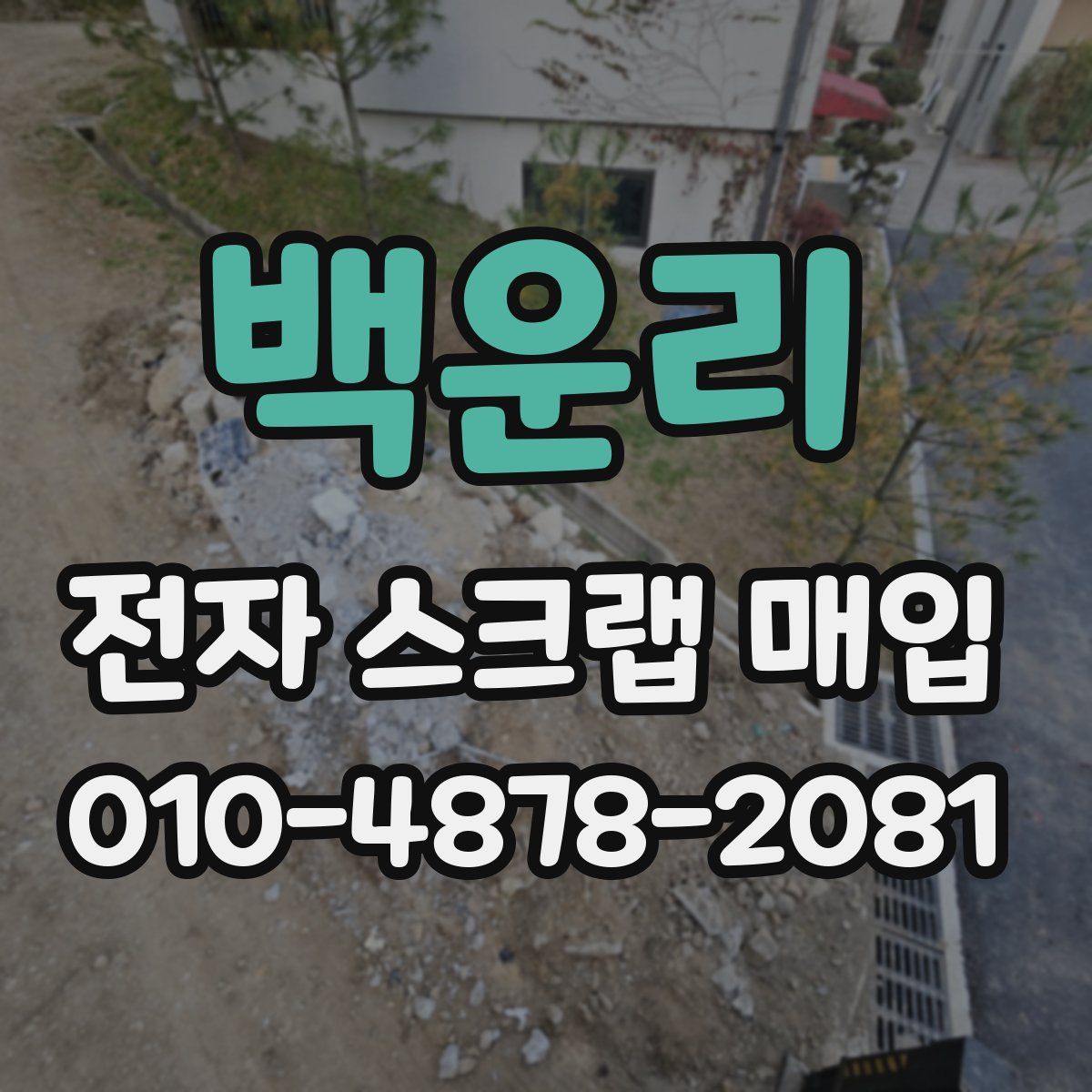 백운리 전자 스크랩 매입