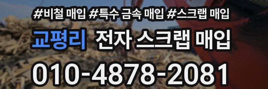 교평리 전자 스크랩 매입
