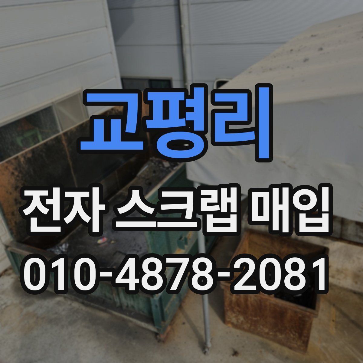 교평리 전자 스크랩 매입