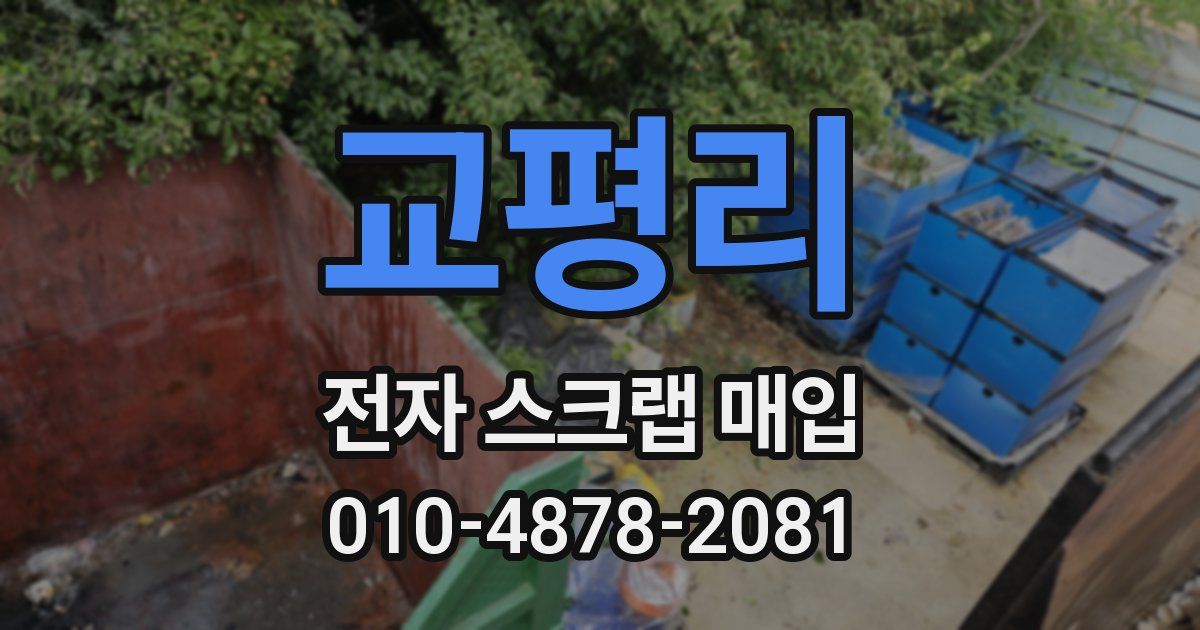 교평리 전자 스크랩 매입