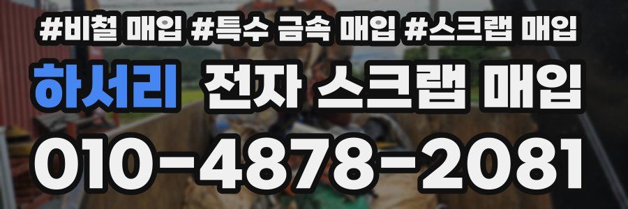 하서리 전자 스크랩 매입