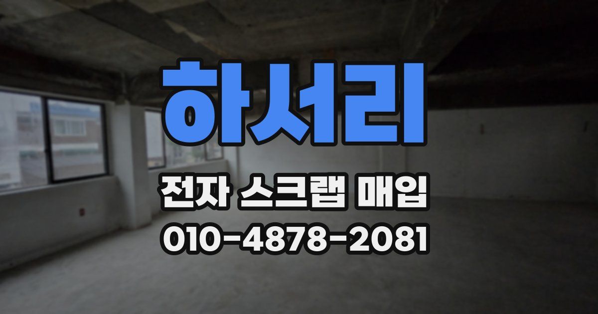 하서리 전자 스크랩 매입