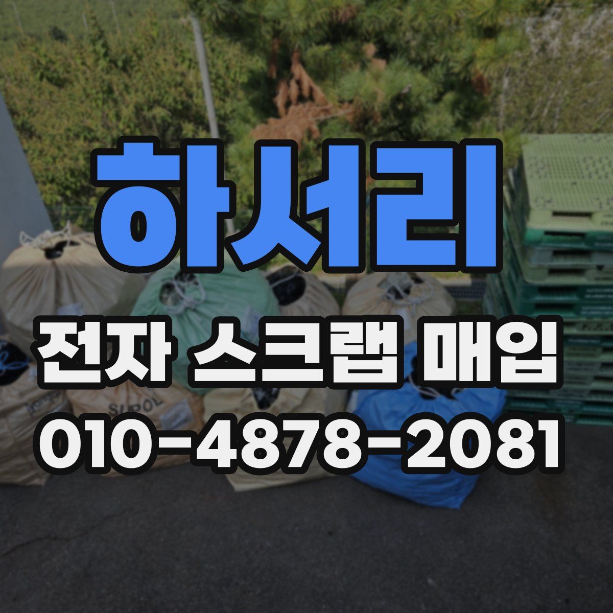 하서리 전자 스크랩 매입