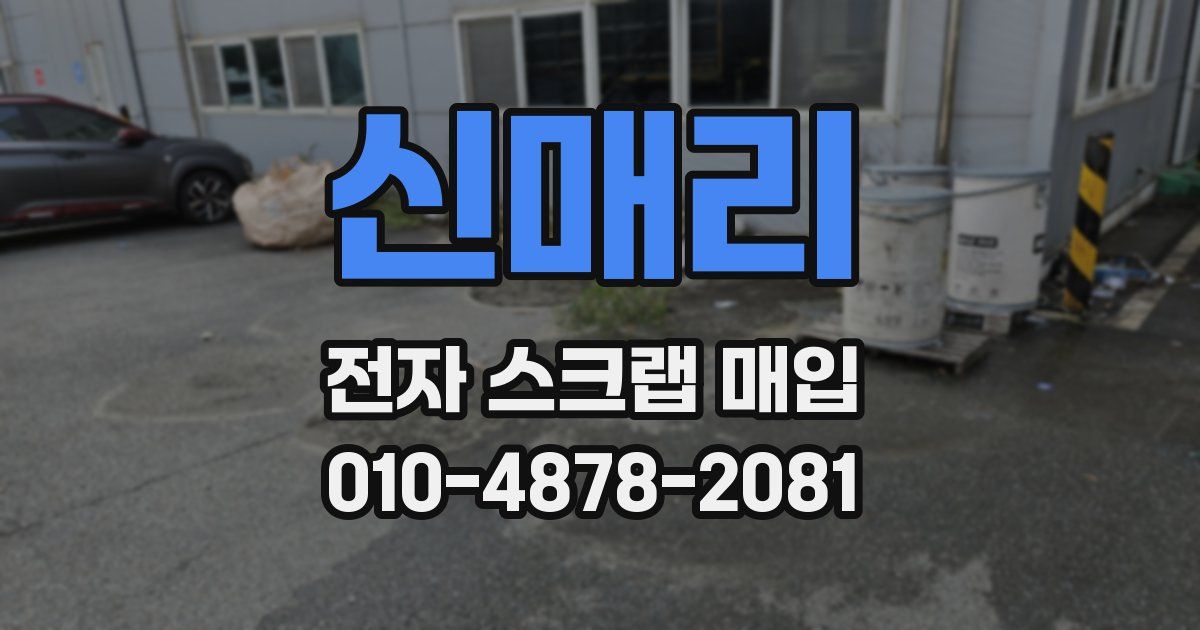 신매리 전자 스크랩 매입