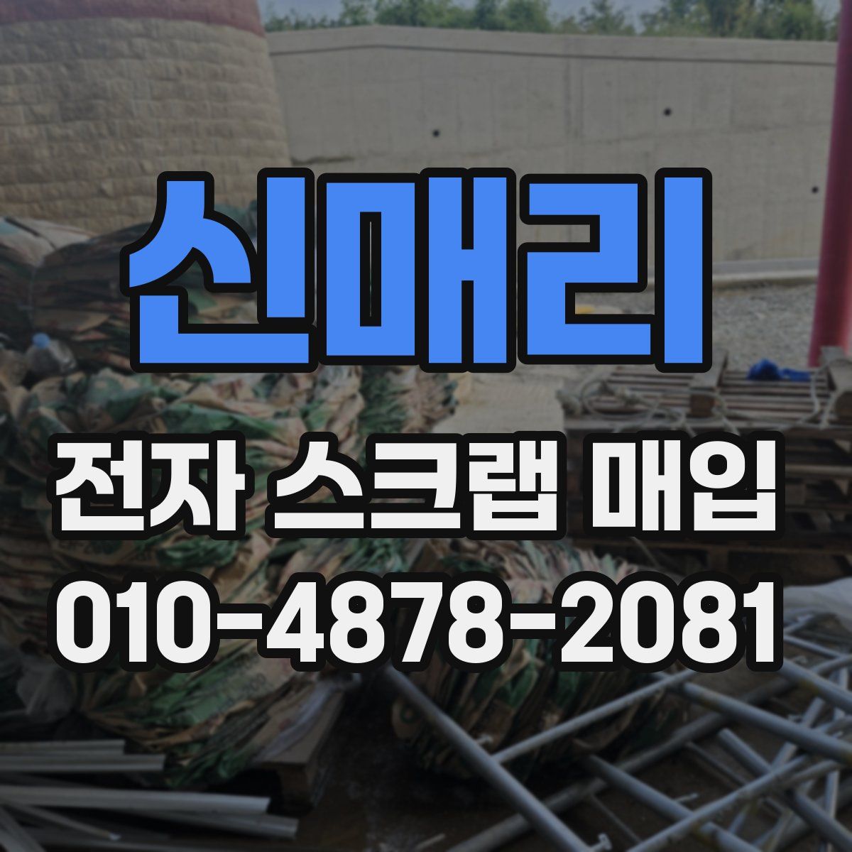 신매리 전자 스크랩 매입