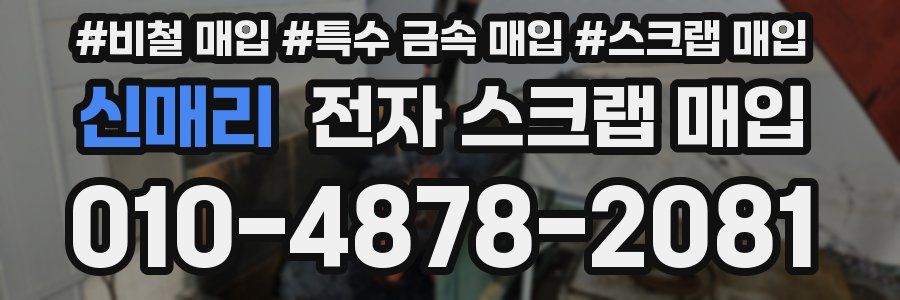 신매리 전자 스크랩 매입
