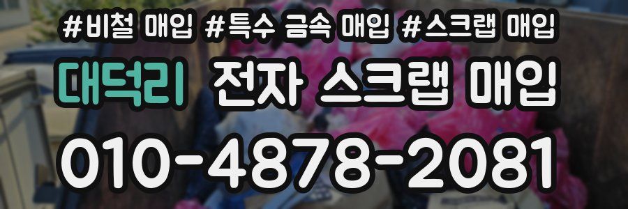 대덕리 전자 스크랩 매입