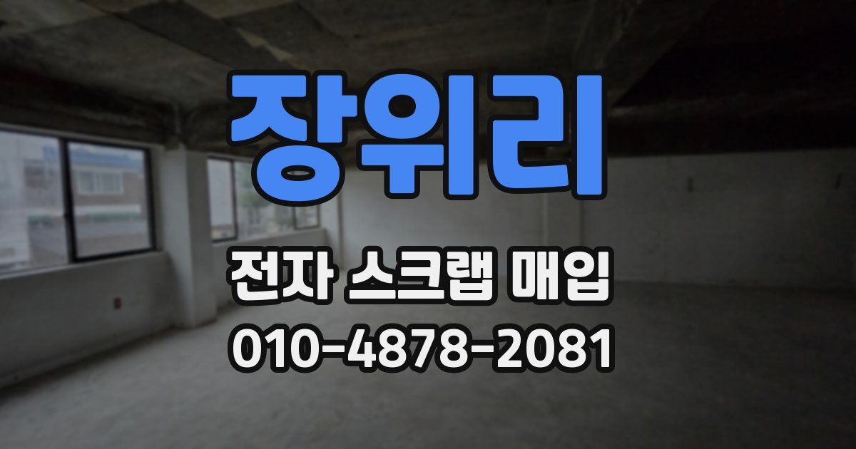 장위리 전자 스크랩 매입