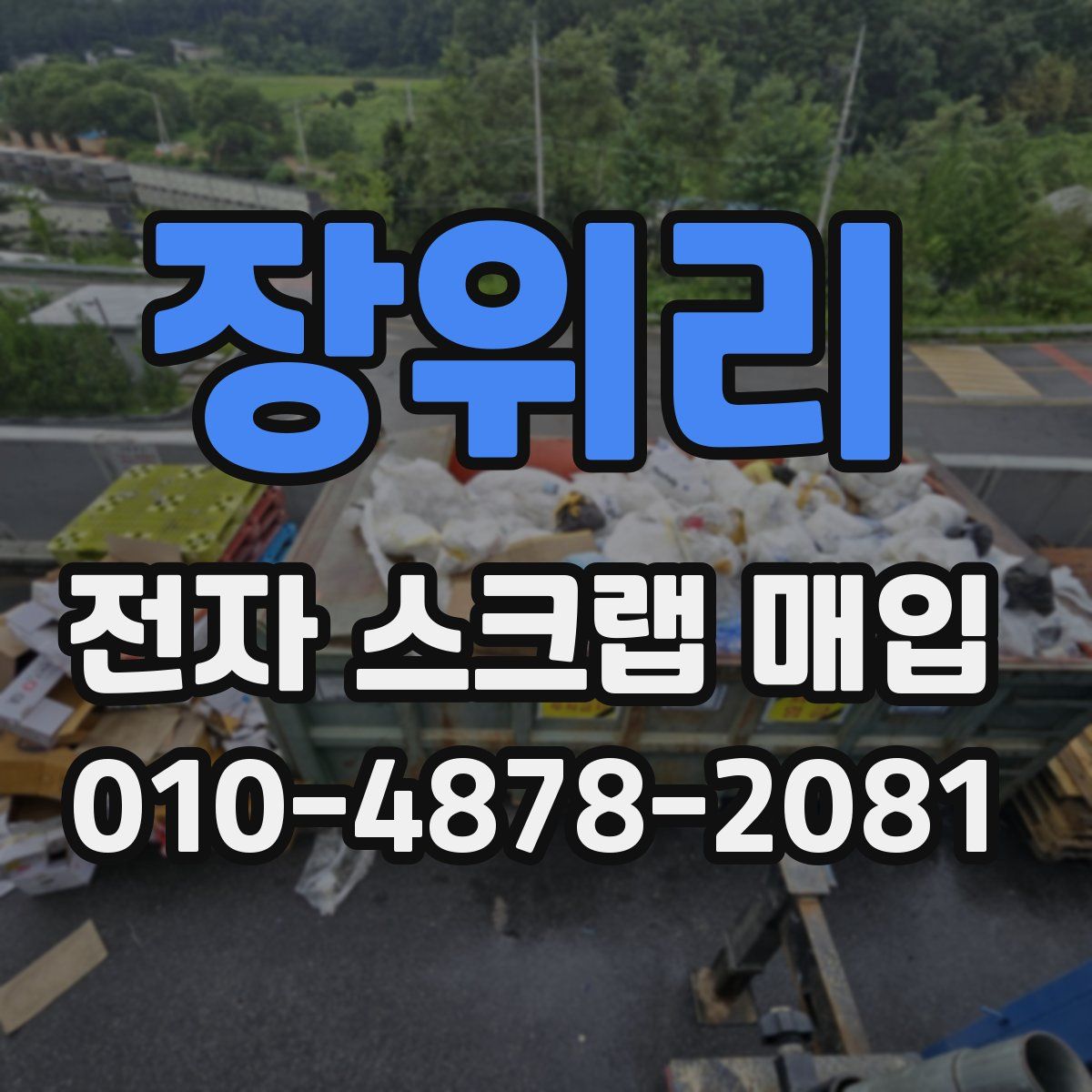 장위리 전자 스크랩 매입