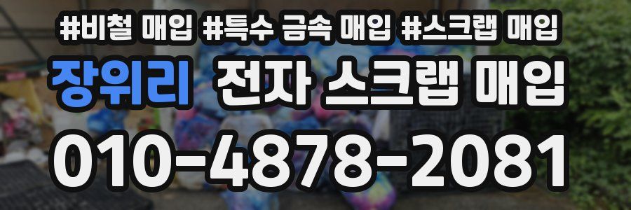 장위리 전자 스크랩 매입