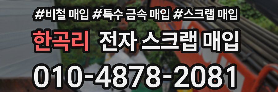 한곡리 전자 스크랩 매입