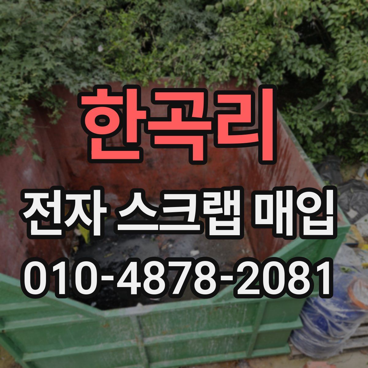 한곡리 전자 스크랩 매입
