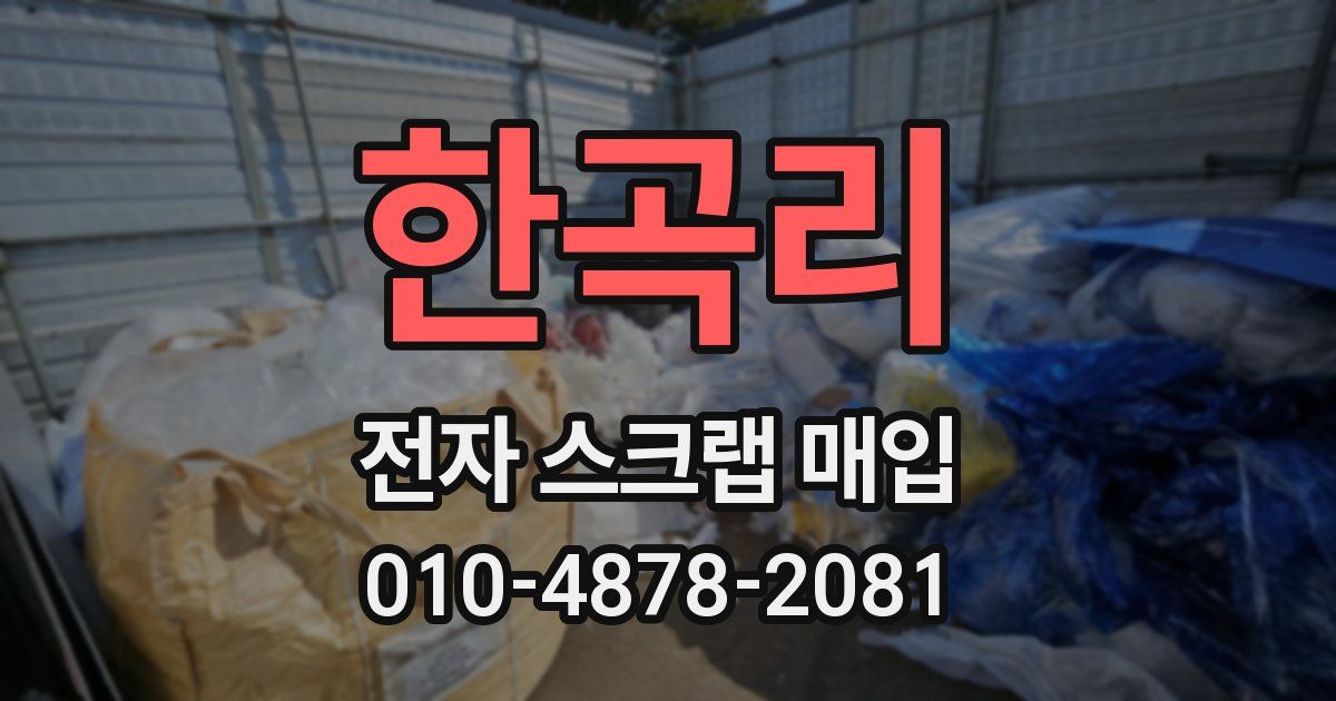 한곡리 전자 스크랩 매입