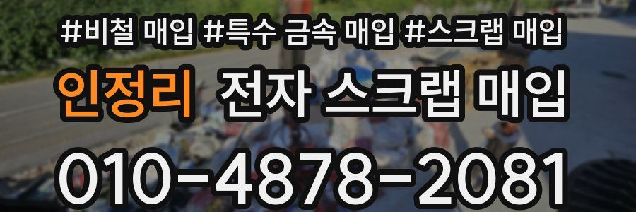 인정리 전자 스크랩 매입