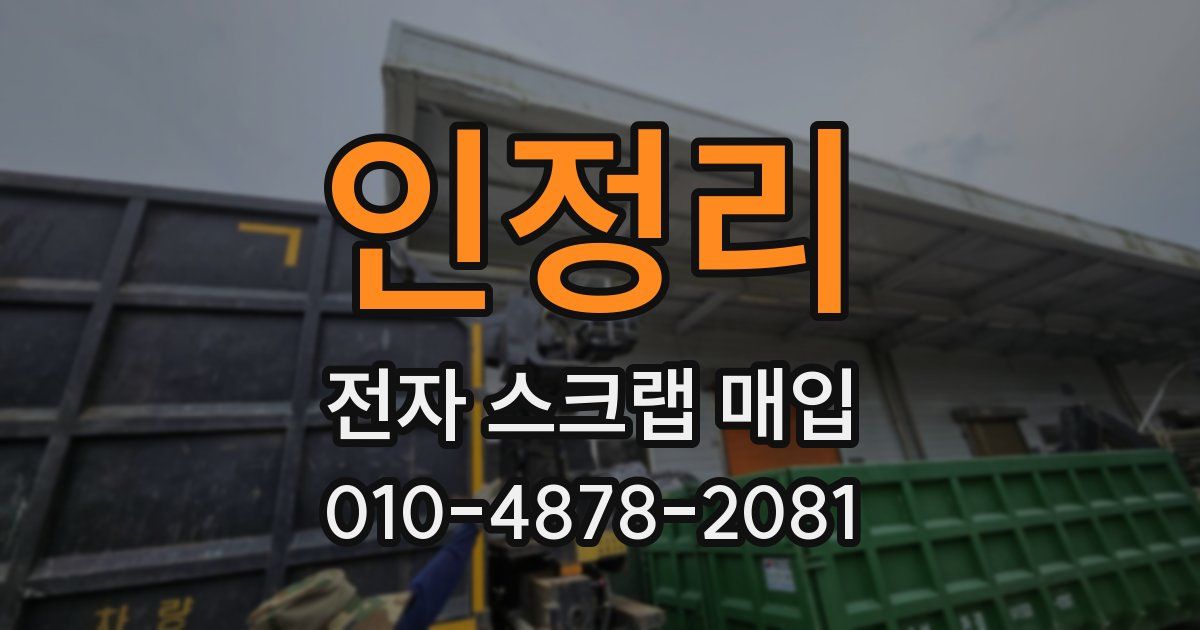 인정리 전자 스크랩 매입