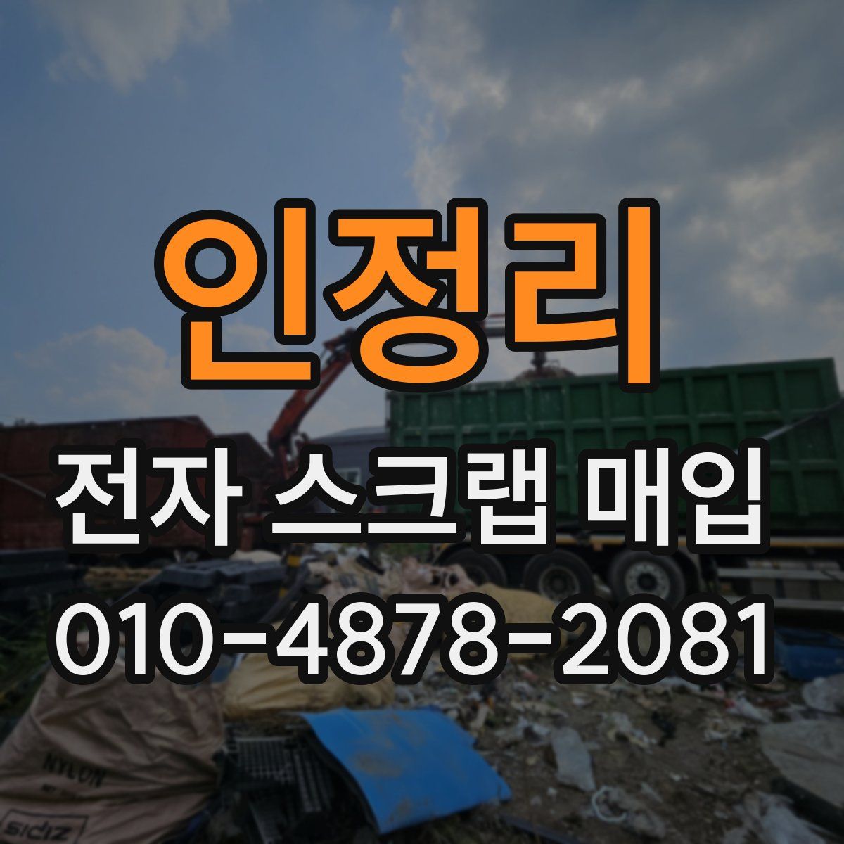 인정리 전자 스크랩 매입