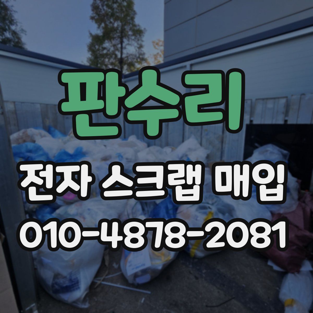 판수리 전자 스크랩 매입