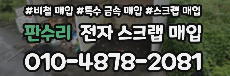 판수리 전자 스크랩 매입