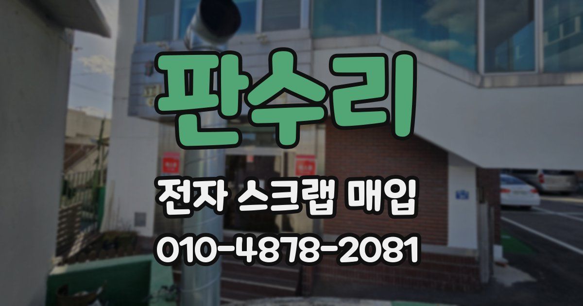 판수리 전자 스크랩 매입