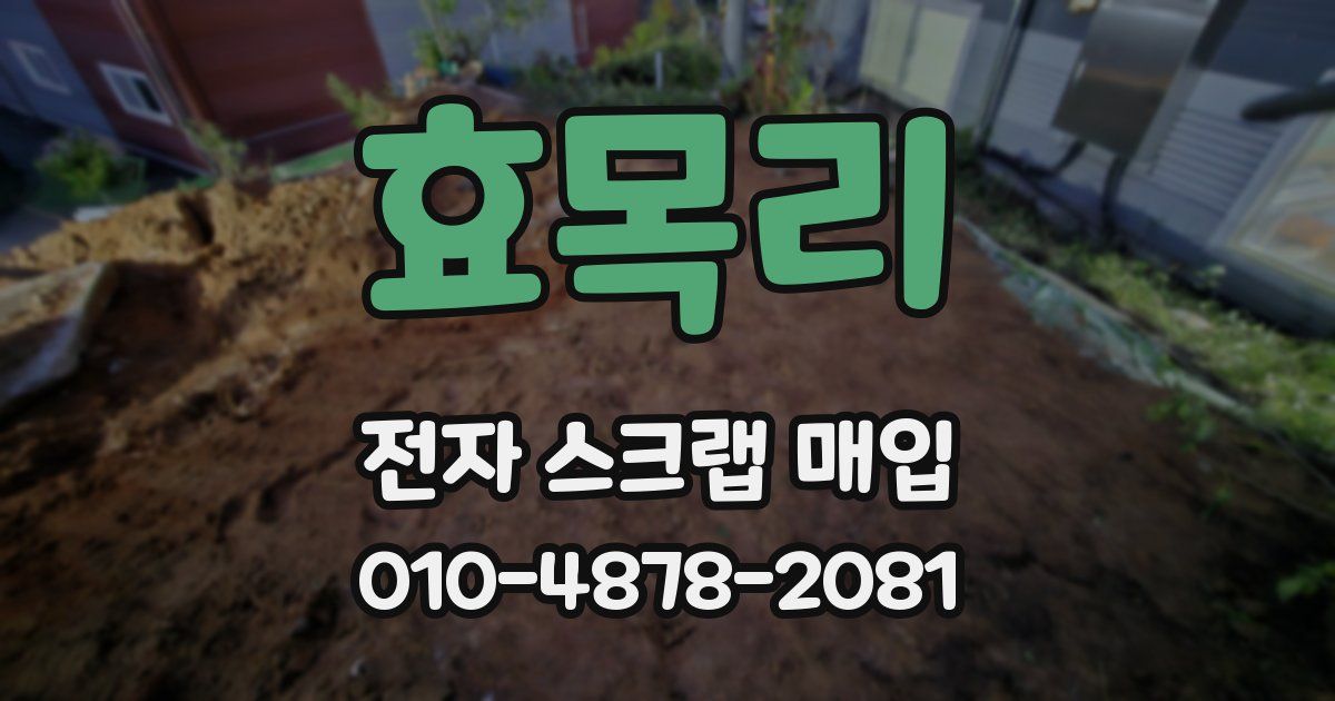 효목리 전자 스크랩 매입